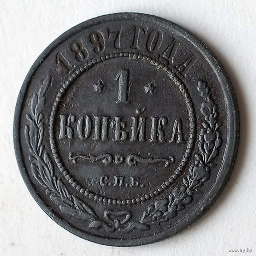 1 копейка 1897 год.СПБ. XF+.