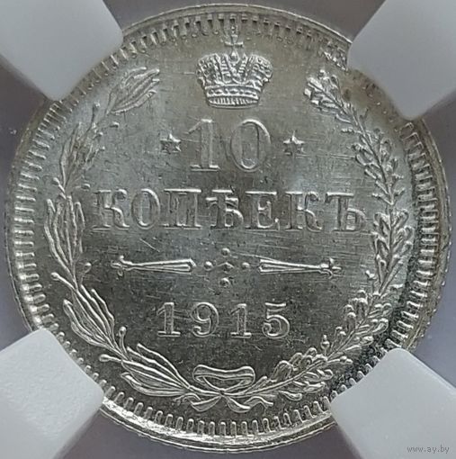 10 копеек 1915 MS-65