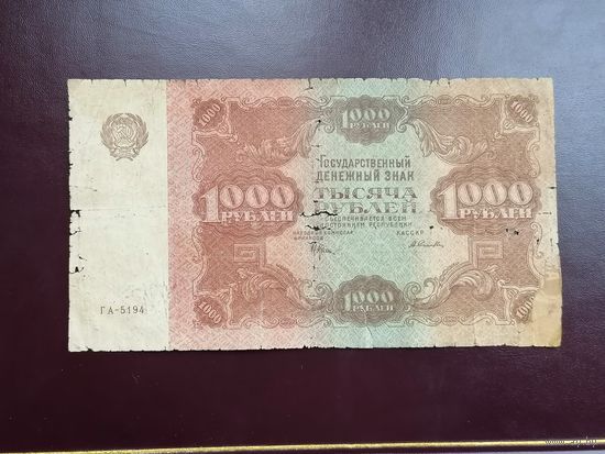 1000 рублей 1922 (ремонт угла)