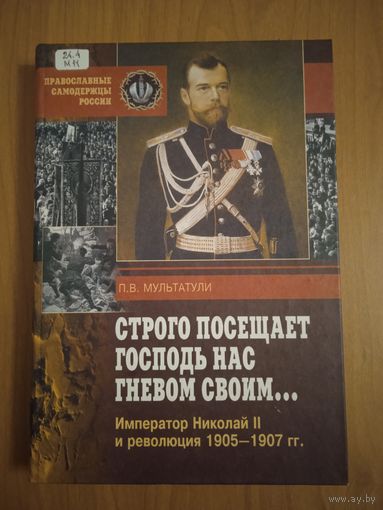 Мультатули П.В. Строго посещает Господь нас гневом своим...