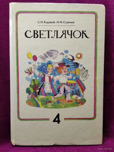 С.Н. Каратай и др. Светлячок 4 класс