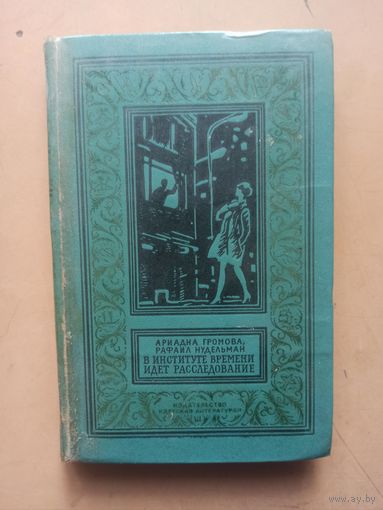 В институте времени идет расследование. Библиотека приключений и научной фантастики