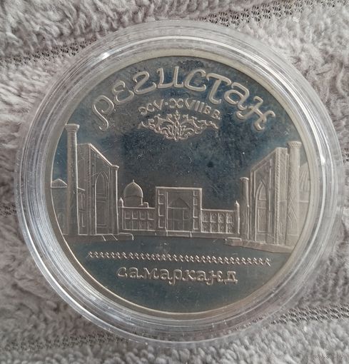 5 рублей 1989 г. Регистан. ПРУФ