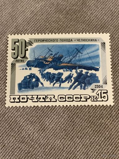 СССР 1984. 50 летие героического похода Челюскина. Полная серия