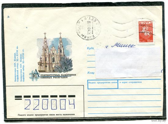 Беларусь. ХМК. Конверт п.п. Полоцк. Софийский собор. Штемпель Минск 1993