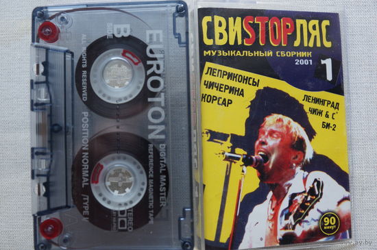 Аудиокассета СвиSTOPляс (сборник, русский рок, 2001)