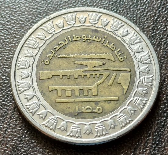 Египет 1 фунт, 2019 Новая плотина Асьют   ( 1-12-3 )