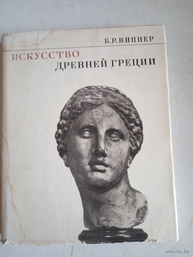 Искусство древней греции.альбом