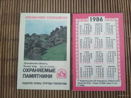 Карманный календарик. Красная книга Узбекской ССР .1986 год