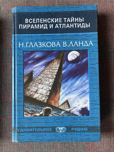 Глазкова Н., Ланда В. Вселенские тайны пирамид и Атлантиды. /Донецк: Сталкер 1997г.
