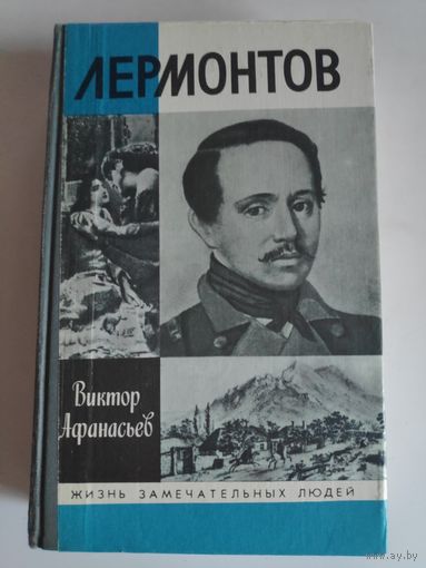ЖЗЛ. Виктор Афанасьев. Лермонтов.