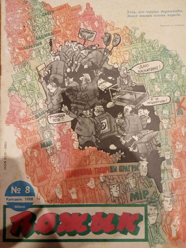 Журнал Вожык 8 выпуск 1988 год