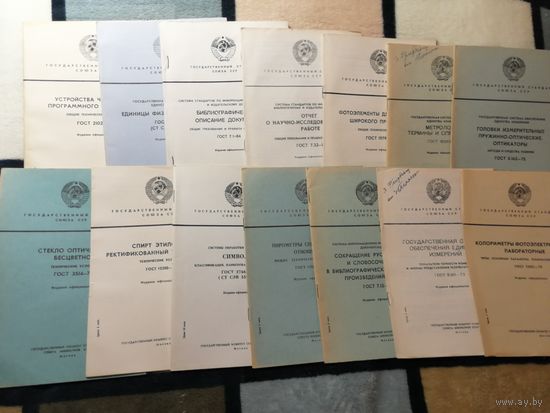 Государственные стандарты СССР (14шт)