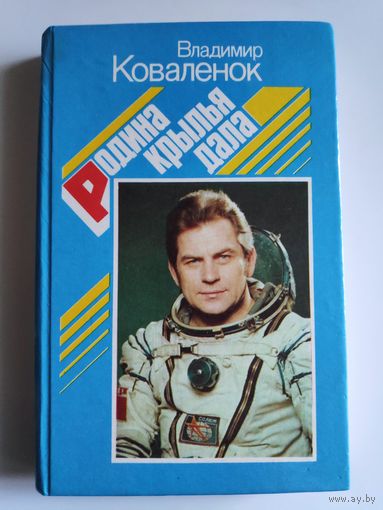 Владимир Коваленок. Родина крылья дала.