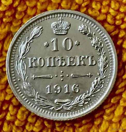 10 копеек 1916 года.