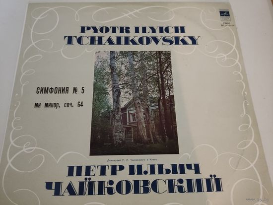П.Чайковский. Симфония 5