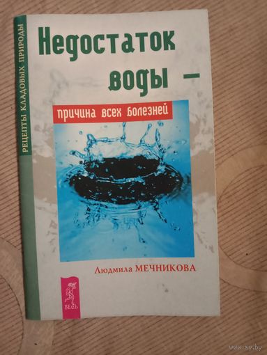 Людмила Мечникова Недостаток воды - причина всех болезней