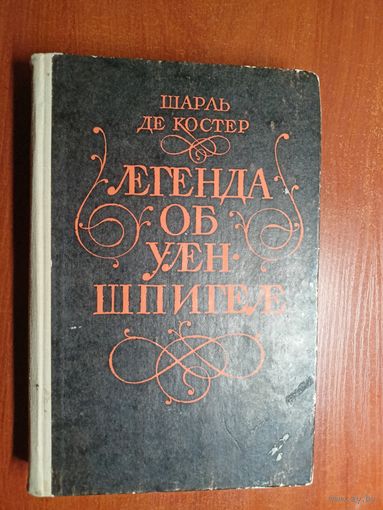 Шарль де Костер "Легенда об Уленшпигеле и Ламме Гудзаке"