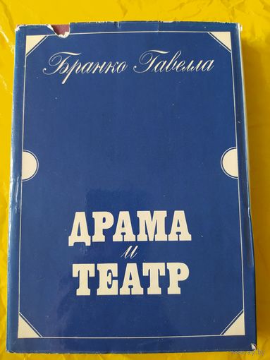 Драма и театр