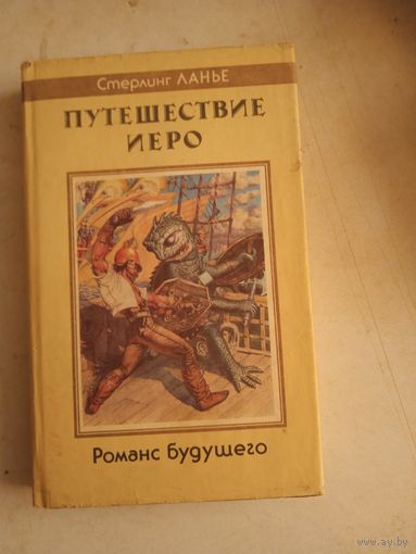 Путешествие иеро