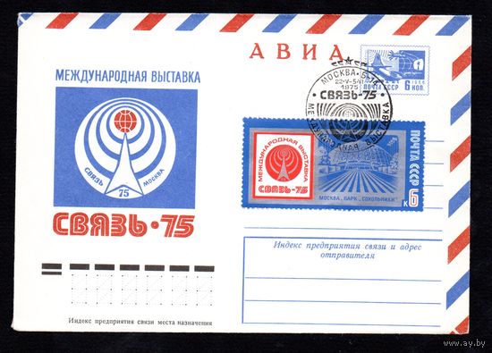 Художественный маркированный конверт СССР со спецгашением N 10357 (28.02.1975) АВИА  Международная выставка Связь-75  Москва
