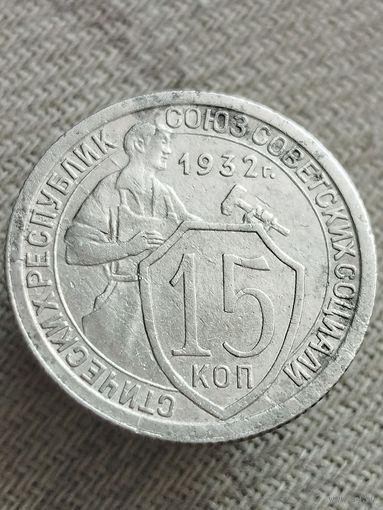 Распродажа - 15 копеек 1932г.,СССР
