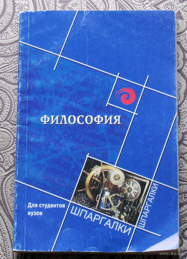 И.С.Алакшина, А.М.Старостин Философия для студентов ВУЗов