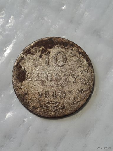 10 грошей 1840 года (1)