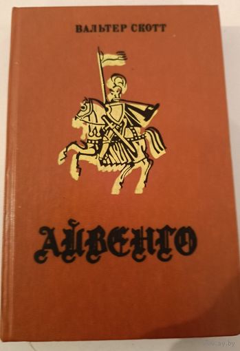 Айвенго В.Скотт