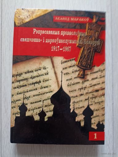 Рэпрэсаваныя праваслаўныя свяшчэнна і царкоўнаслужыцелі Беларусі 1917-1967