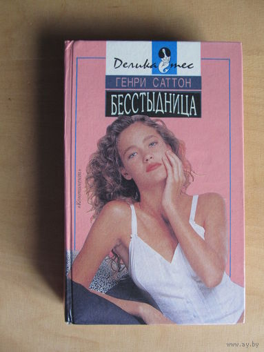 Саттон Генри "Бесстыдница"