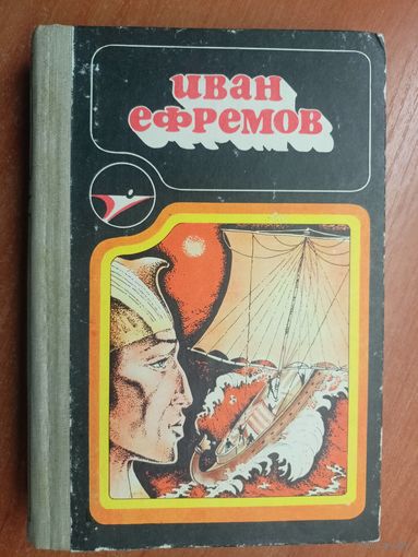 Иван Ефремов "Сборник научно-фантастических произведений"