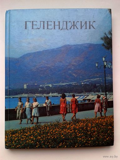 Геленджик фотоальбом