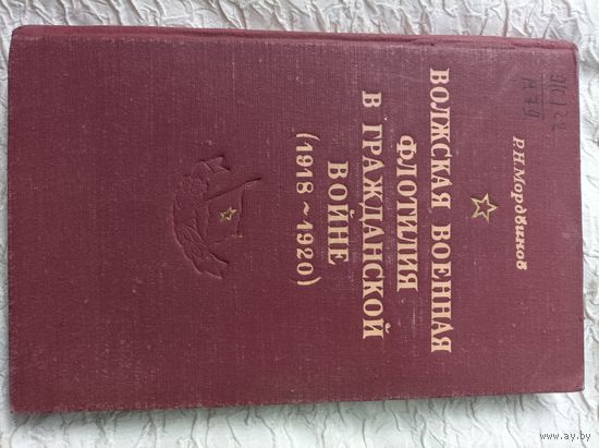 Волжская военная флотилия в гражданской войне (1918-1920)