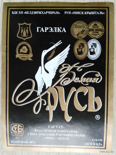 Этикетка.Водка.Минский ЛВЗ."Кристалл".00018 Б.