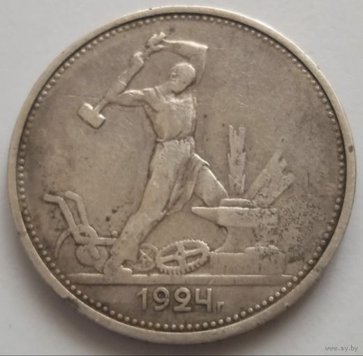 50 копеек 1924 ТР