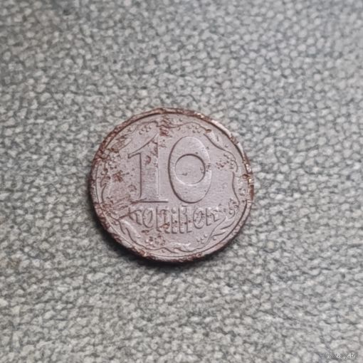 10 копеек 1992 Украина