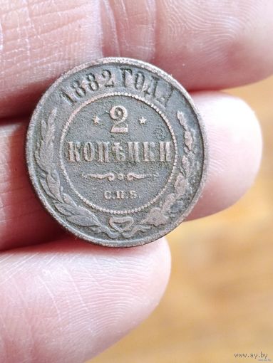 2 копейки 1882 года