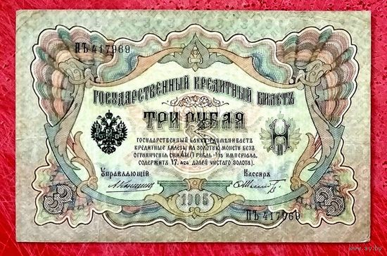3 рубля Коншин Шмидт * серия ПЪ * Царская Россия * Редкость Р * ХF * EF