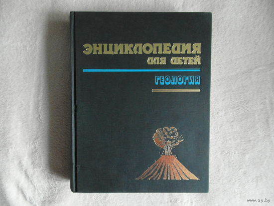 Энциклопедия для детей. Том. 4. Геология. Серия: Энциклопедия для детей Аванта. Москва Аванта 1995г.