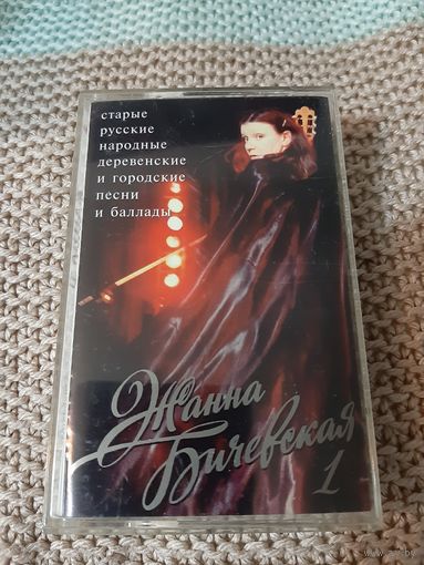 Кассета  Жанна Бичевская.