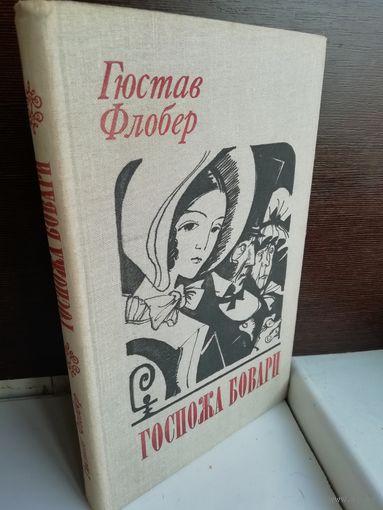 Гюстав Флобер Госпожа Бовари