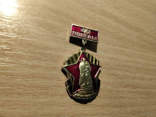 40 лет Победы