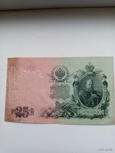 Банкнота 25 рублей 1909 года.