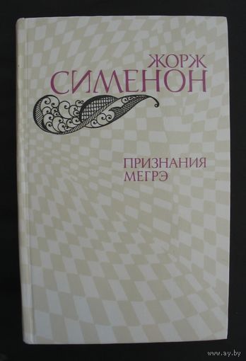 Признание Мегрэ. Жорж Сименон.