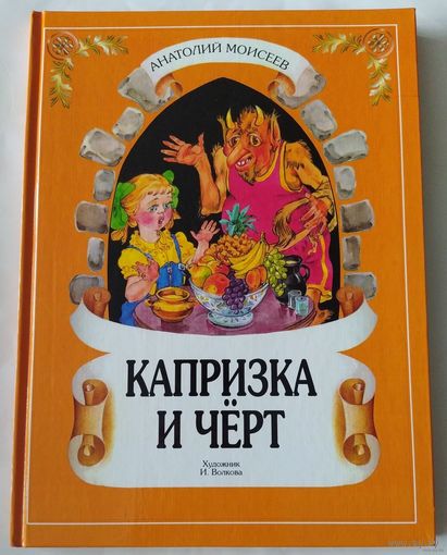 Анатолий Моисеев. Капризка и черт. Художник И.Волкова. Почтой не высылаю.
