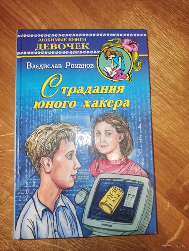 В.Романов СТРАДАНИЯ ЮНОГО ХАКЕРА: Повесть 2002 г.