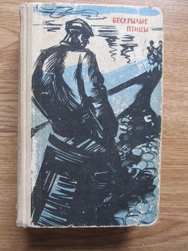 Лацис Вилис . "Бескрылые птицы"(роман в з-х частях 1966 г.)(По почте не высылаю !!!)