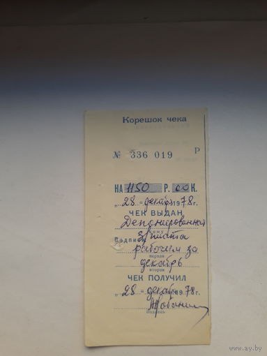 Корешок чека