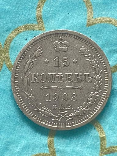 15 копеек 1908 СПб эб.   10А